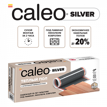 Пленочный теплый пол CALEO SILVER 220 Вт/4 м2